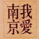 用户名：倩***